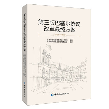 第三版巴塞尔协议改革最终方案 下载
