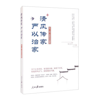 清风传家 严以治家 下载