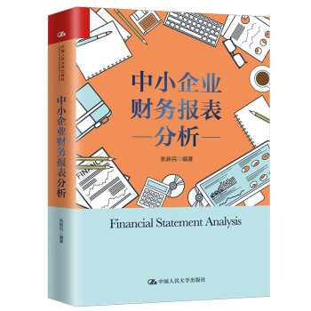 中小企业财务报表分析（张新民著） 下载