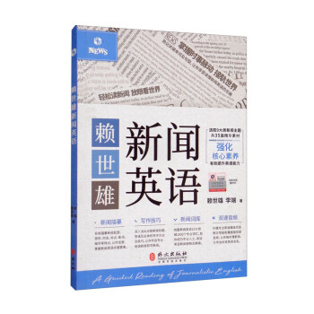 赖世雄新闻英语 下载