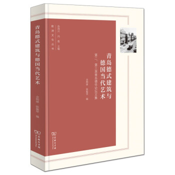青岛德式建筑与德国当代艺术——第二、第三届青岛德华论坛文集(欧洲文化丛书) 下载