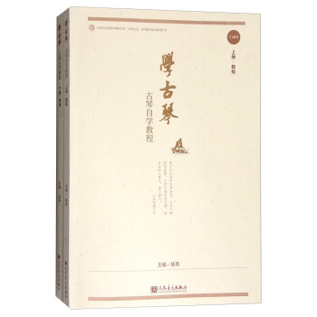 学古琴：古琴自学教程（套装上下册 附光盘） 下载