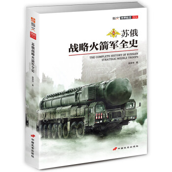 苏俄战略火箭军全史 下载