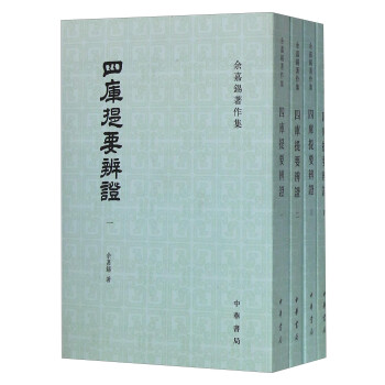 四库提要辨证（套装共4册） 下载