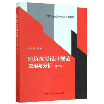 建筑抗震设计规范应用与分析（第2版）/建筑结构设计规范应用书系 下载