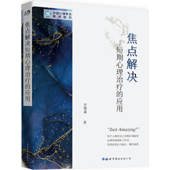 焦点解决短期心理治疗的应用 下载