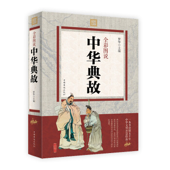 全彩图说中华典故 下载