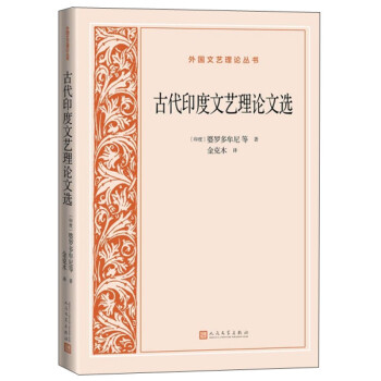 古代印度文艺理论文选/外国文艺理论丛书 下载