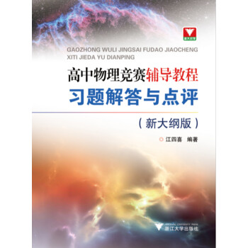 高中物理竞赛辅导教程习题解答与点评（新大纲版） 下载