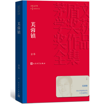 茅盾文学奖获奖作品全集：芙蓉镇 下载