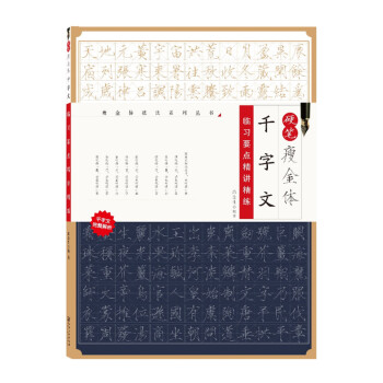 硬笔瘦金体千字文临习要点精讲精练 下载