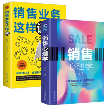 销售心理学+销售业务这样谈（2本） 下载