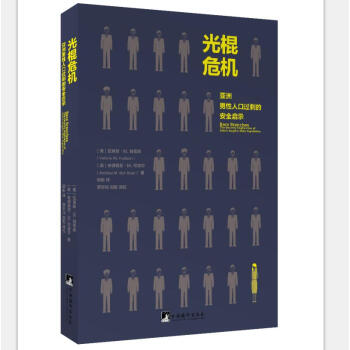光棍危机——亚洲男性人口过剩的安全启示 下载