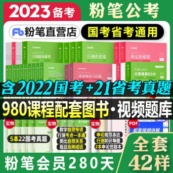 粉笔公考980套装书 17本 粉笔2023公务员考试教材+国考多省联考历年真题+行测5000题专项题库+申论100题 行测的思维+申论的规矩 广东山河南北湖西黑龙江辽宁陕安徽江苏浙北京 下载