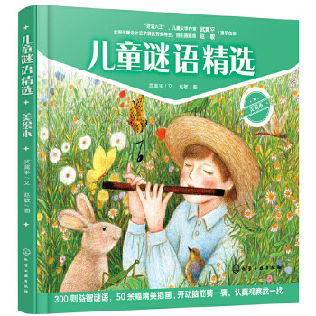 3-6岁 儿童谜语精选（美绘本）300则谜语，涵盖动植物知识、生活常识、科学技术、地理知识等，提升表达力与想象力！亲子游戏训练观察力与专注力！ [3-6岁] 下载