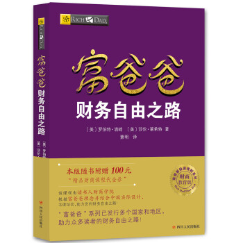 富爸爸财务自由之路（财商教育版）本版随书附赠100元“财商课程代金券” 罗伯特·清崎 投资理财 下载