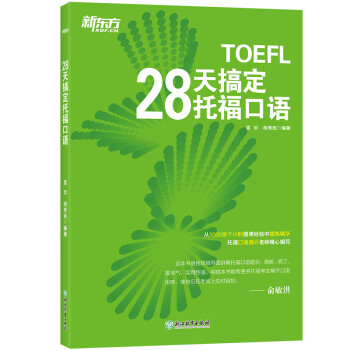 新东方 28天搞定托福口语 口语满分老师精心编写 下载