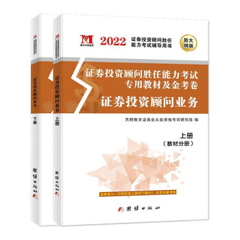 新版证券投资顾问业务2022教材+金考卷（2册套装） 下载