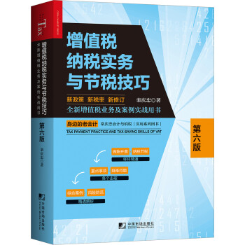 增值税纳税实务与节税技巧（第六版） [Tax Payment Practice and Tax-Saving Skills of VAT] 下载