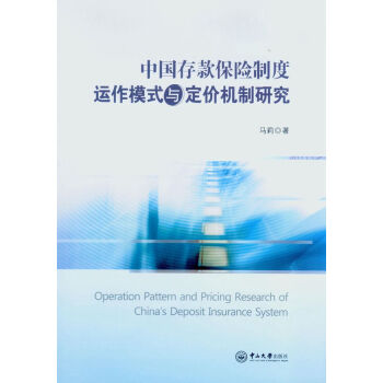中国存款保险制度运作模式与定价机制研究 下载