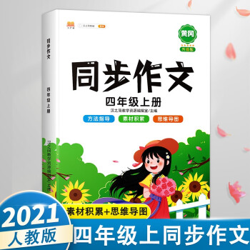 小学生同步作文四年级上册部编人教版4年级黄冈作文方法指导素材精选优秀作文大全 下载