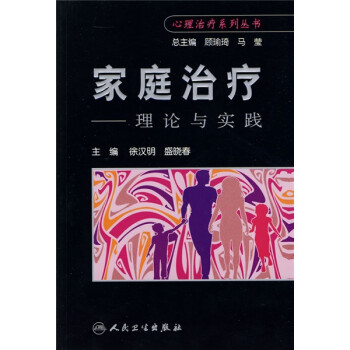 家庭治疗：理论与技术 下载