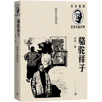 骆驼祥子（精良定本/名家插图/随文附名版画家高荣生精美木刻插图5幅） 下载