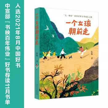 一个女孩朝前走【2021中国好书】央视2021年中国好书获奖图书，中宣部“书映百年伟业”好书荐读11月书单） [11-14岁] 下载