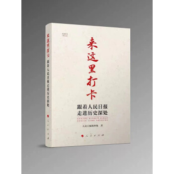 来这里打卡—跟着人民日报走进历史深处（视频书） 下载