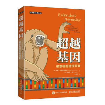 超越基因 被忽视的遗传因素（异步图书出品） 下载