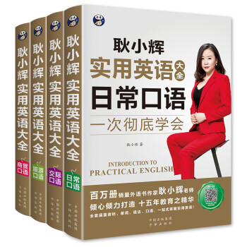 昂秀外语 耿小辉实用英语大全 一次彻底学会 日常口语+交际口语+旅游口语+商贸口语（套装共4册、扫码赠音频） 下载