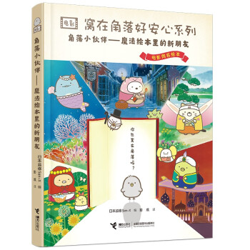角落小伙伴:魔法绘本里的新朋友/窝在角落好安心系列 下载