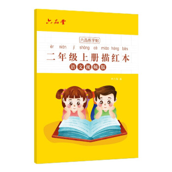 二年级小学生练字帖铅笔字帖楷书描红本写字同步上册儿童人教版全套生字硬笔课本同步语文 下载