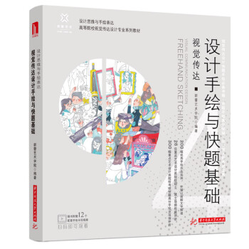 视觉传达设计手绘与快题基础 下载