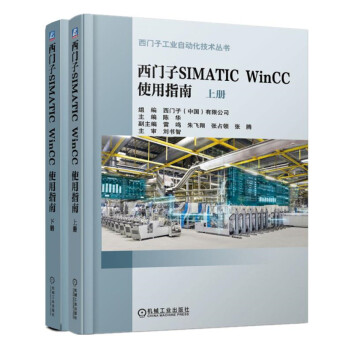 西门子SIMATIC WinCC 使用指南（套装上下册） 下载