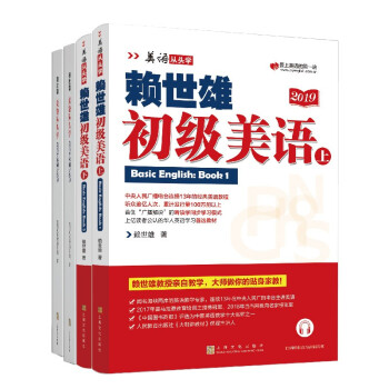 赖世雄初级美语（上，下）（美语从头学）＋赖世雄美语从头学－初级美语·上，下同步练习 共4册 下载