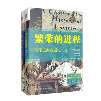 繁荣的进程：全球工商业通史（套装上下卷） 下载