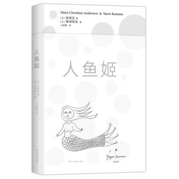 人鱼姬（草间弥生×安徒生 艺术绘本！丹麦路易斯安那现代艺术博物馆审定，1：1复刻原版） 下载