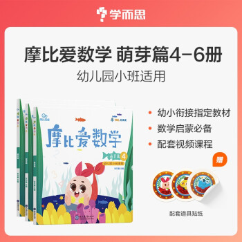 学而思 新版摩比爱数学 萌芽篇4.5.6（套装共3册）支持点读 幼儿园小班适用 幼小衔接指定教材 数学启蒙必备 好未来旗下摩比思维馆原版讲义 赠送贴纸 视频内容 网红数学教材 下载