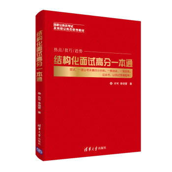 结构化面试高分一本通 下载