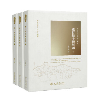 燕行录千种解题（套装上中下册） [A Comprehensive Annotated Bibliography on Thousands of YanxingLU （Korean Envoy Accounts of Missions to China）] 下载