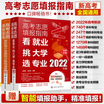 [2022年版] 高考志愿填报指南：看就业挑大学选专业+高校简介及录取分数线速查（套装2册 ） 下载