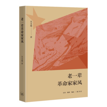 老一辈革命家家风 下载