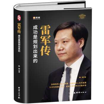 雷军传 成功是规划出来的 下载