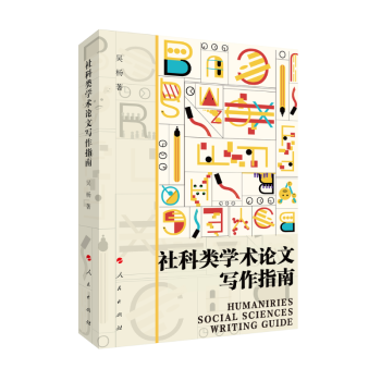 社科类学术论文写作指南 下载
