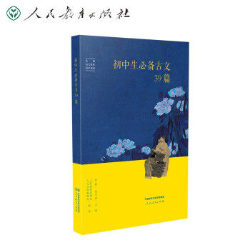 人教版初中生必备古文39篇 人教社资深编审主编 教材主编指导 难词释意 鉴古观今 文史杂谈 大语文 精选古画 配套音频 下载
