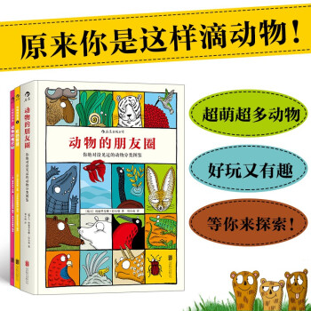原来你是这样滴动物系列：动物的朋友圈+动物的嘴巴+动物的智慧（套装共3册） 下载