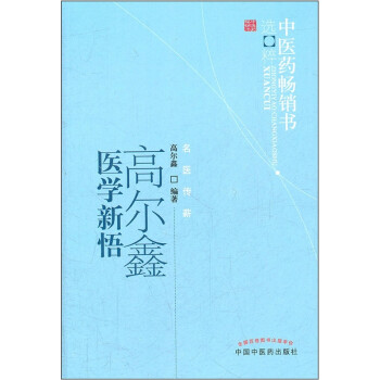 中医药畅销书选粹：高尔鑫医学新悟 下载