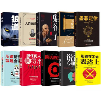 受益一生的10本书：鬼谷子+墨菲定律+羊皮卷+狼道+人性的弱点+回话的技术+跟任何人都聊得来，等 下载