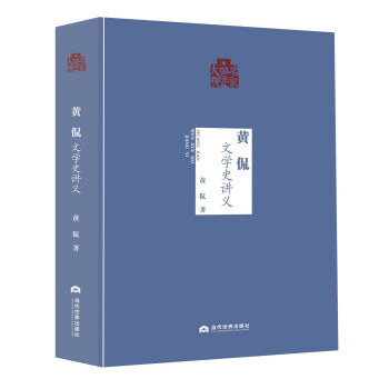 名家国学大观：黄侃（文学史讲义） 下载